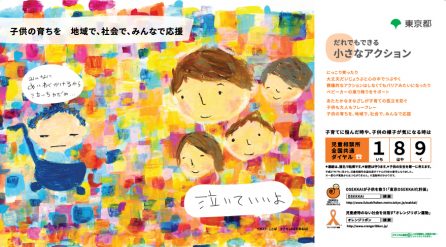 2018年度　東京都児童虐待防止普及啓発ポスター