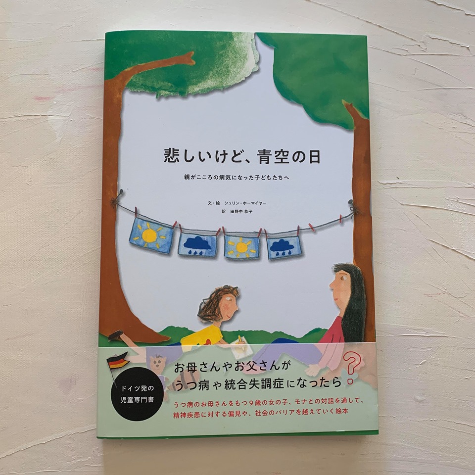 ぷるすあるはが制作応援してきたドイツの絵本『悲しいけど、青空の日』が出版になりました - NPO法人 ぷるすあるは